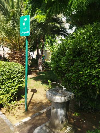 عکس آبخوری بوستان وزیردفتر