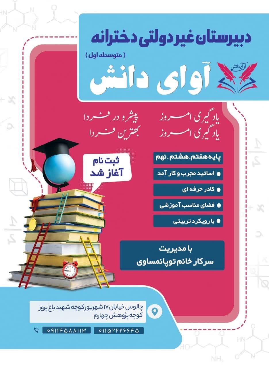 عکس دبیرستان دخترانه غیردولتی  آوای دانش