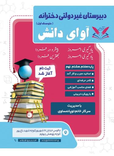 عکس دبیرستان دخترانه غیردولتی  آوای دانش