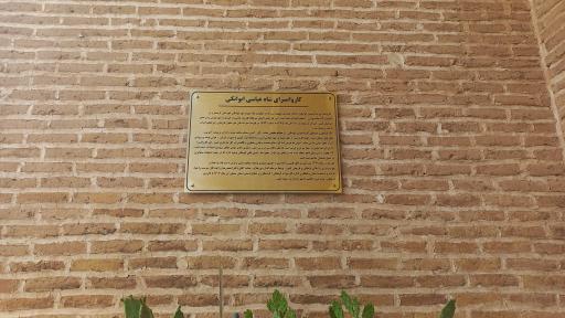 عکس کاروانسرای شاه عباسی ایوانکی