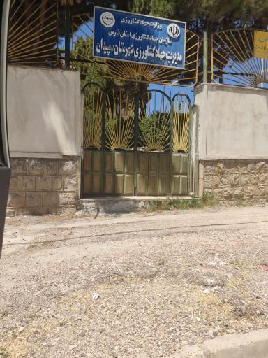 عکس مدیریت جهاد کشاورزی شهرستان سپیدان