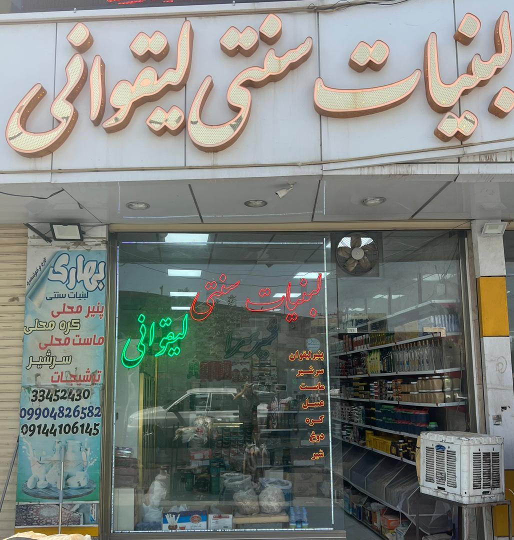 عکس لبنیات سنتی لیقوانی