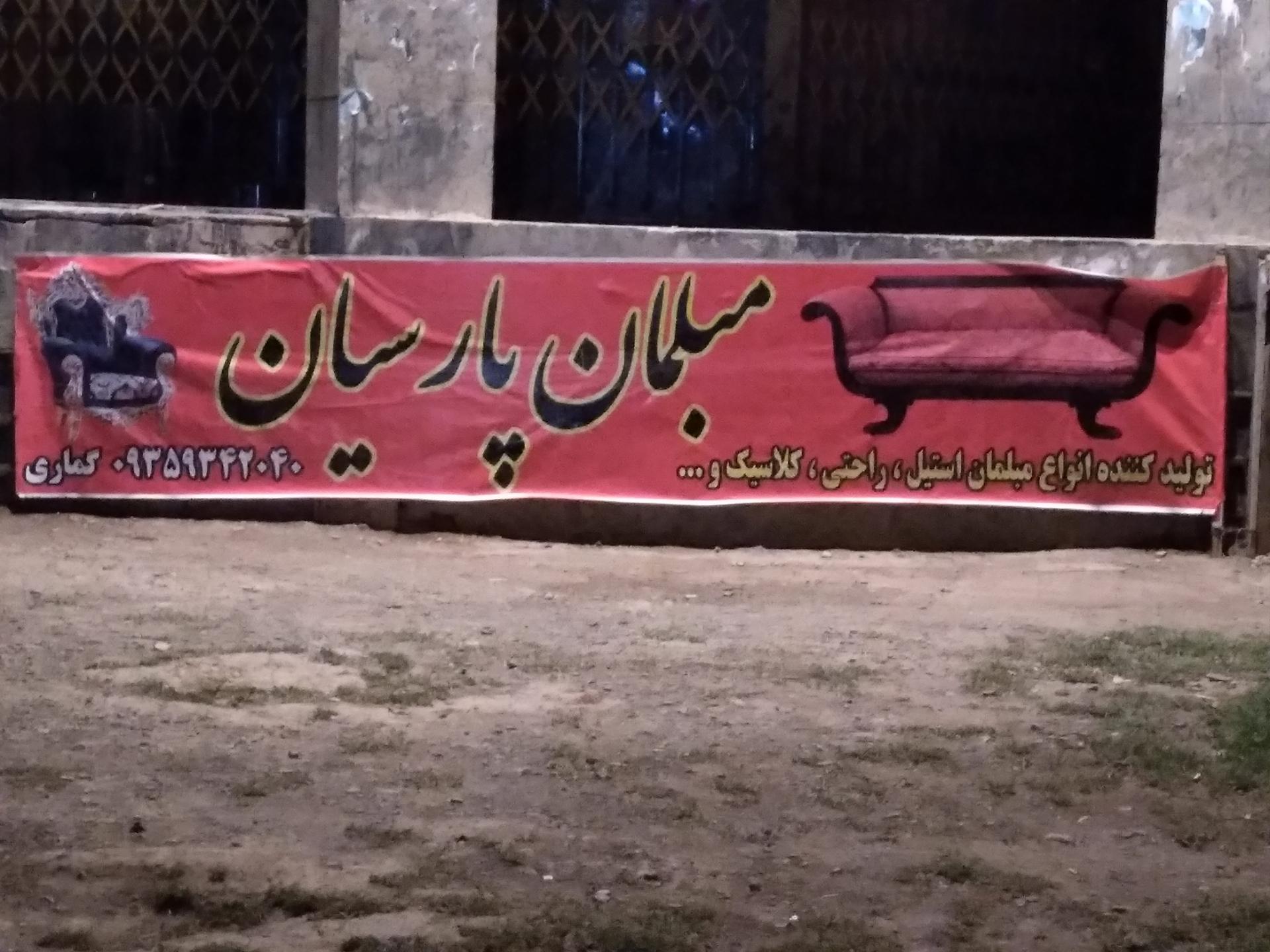 عکس مبلمان پارسیان