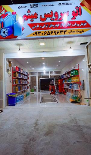 عکس اتو سرویس میثم