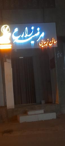 سالن زیبایی مرضیه زارع