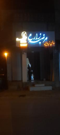 سالن زیبایی مرضیه زارع
