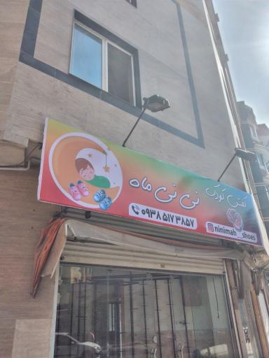 فروشگاه نی نی ماه