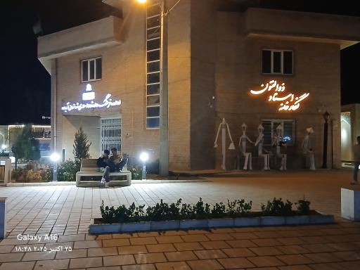 عکس نگارخانه استاد ذوالفنون