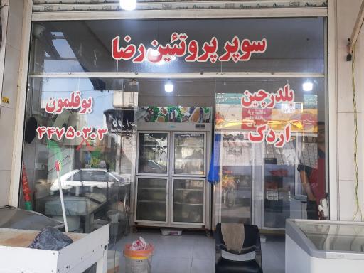 سوپر پروتئین رضا