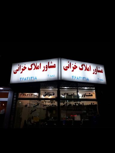 عکس مشاور املاک خزایی شعبه دو 