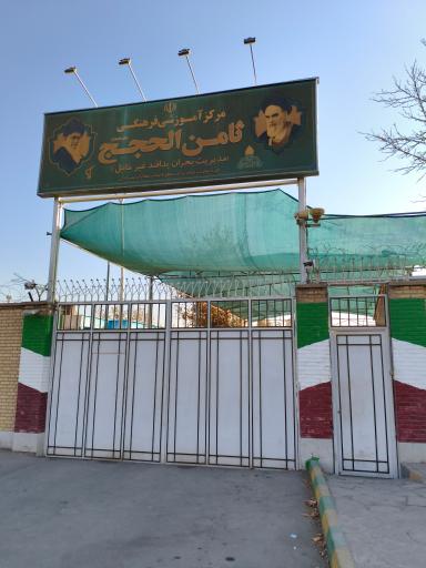عکس مرکز آموزشی فرهنگی ثامن الحجج(ع)