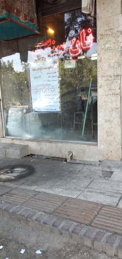 عکس نان سنگکی مهدی