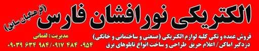 عکس الکتریکی نورافشان فارس 