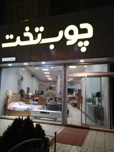 عکس فروشگاه چوب تخت