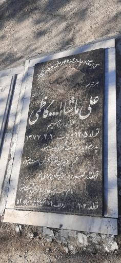 عکس مزار علی ماشاالله کاظمی