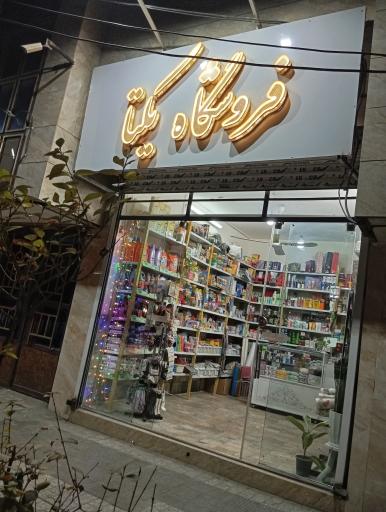 عکس خرازی یکتا