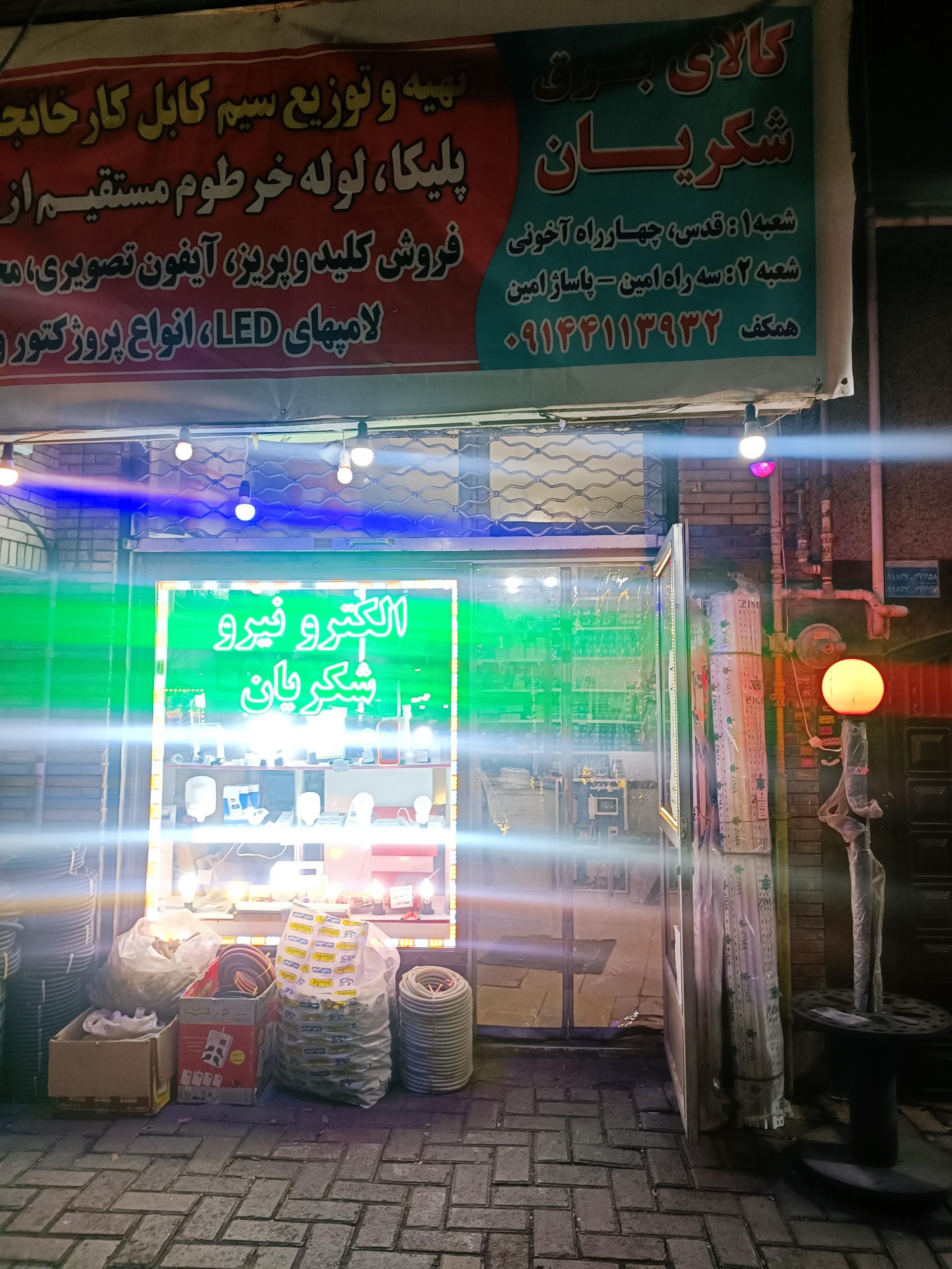 عکس الکترونیرو شکریان