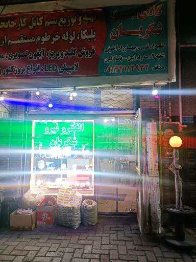 عکس الکترونیرو شکریان