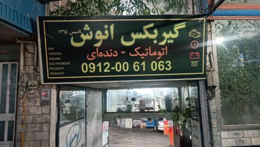 عکس گیربکس انوش