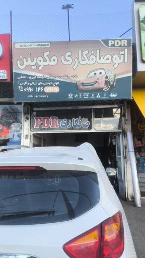 عکس صافکاری pdr مکوئین 