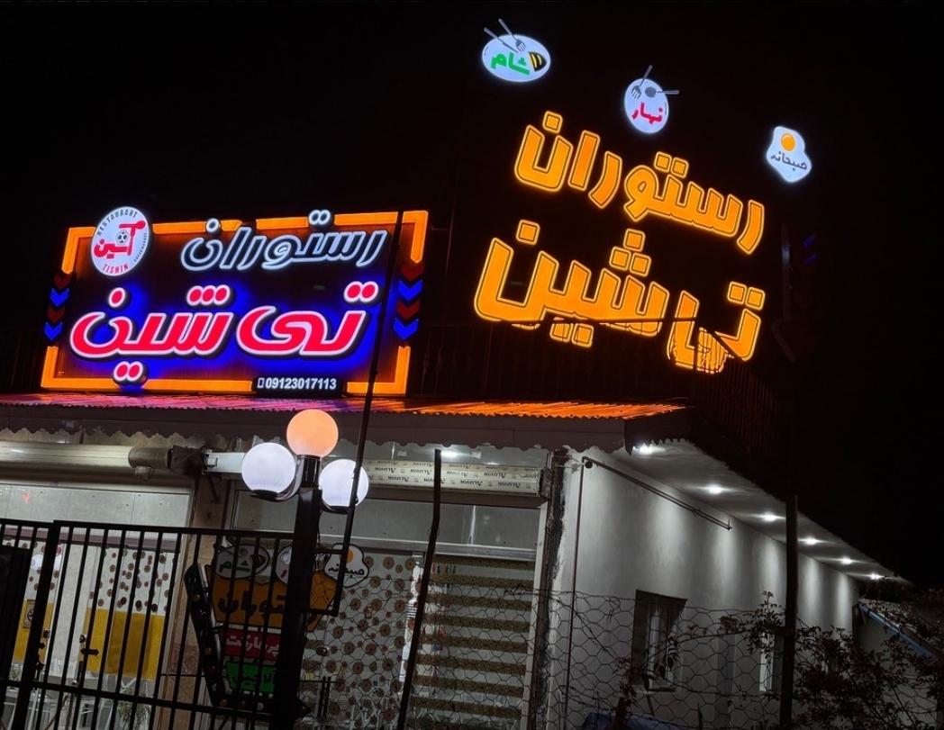 عکس رستوران تی شین