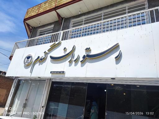 عکس رستوران گندم