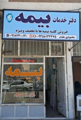 عکس دفتر بیمه خانم محمودی مقدم