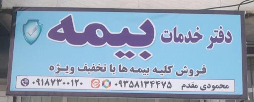 عکس دفتر بیمه خانم محمودی مقدم