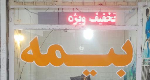 عکس دفتر بیمه خانم محمودی مقدم