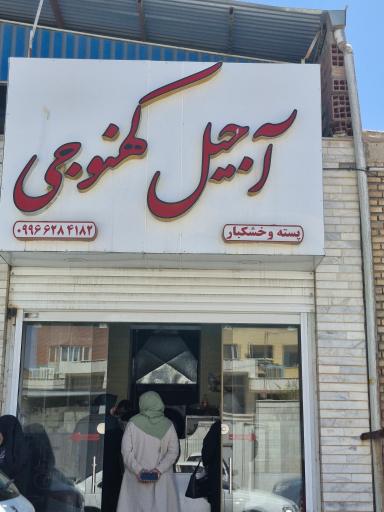 عکس فروشگاه آجیل کهنوجی