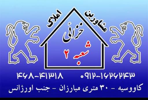 عکس مشاور املاک خزایی شعبه دو 