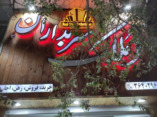 عکس املاک سربداران