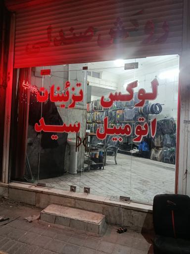 عکس لوکس اتومبیل سید