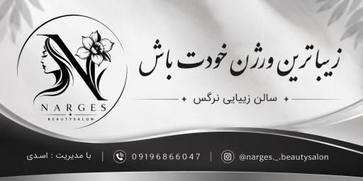 عکس سالن زیبایی نرگس(نارسیس سابق)   02644211672