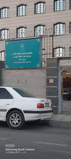 عکس شورای حل اختلاف شماره۲۹( ویژه امور جامعه پزشکی وسلامت)