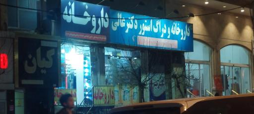 عکس داروخانه شبانه روزی دکتر عالی