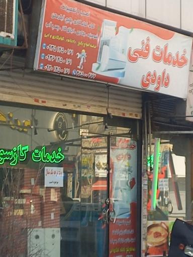 عکس خدمات فنی داوودی