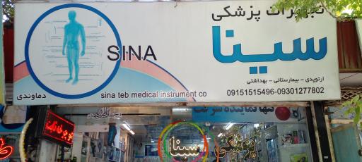 عکس تجهزات پزشکی سینا 
