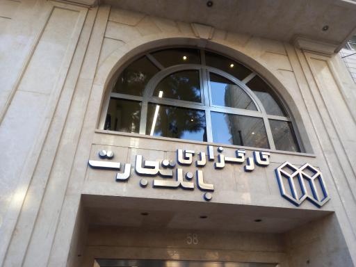 عکس کارگزاری بانک تجارت(دفتر مرکزی)