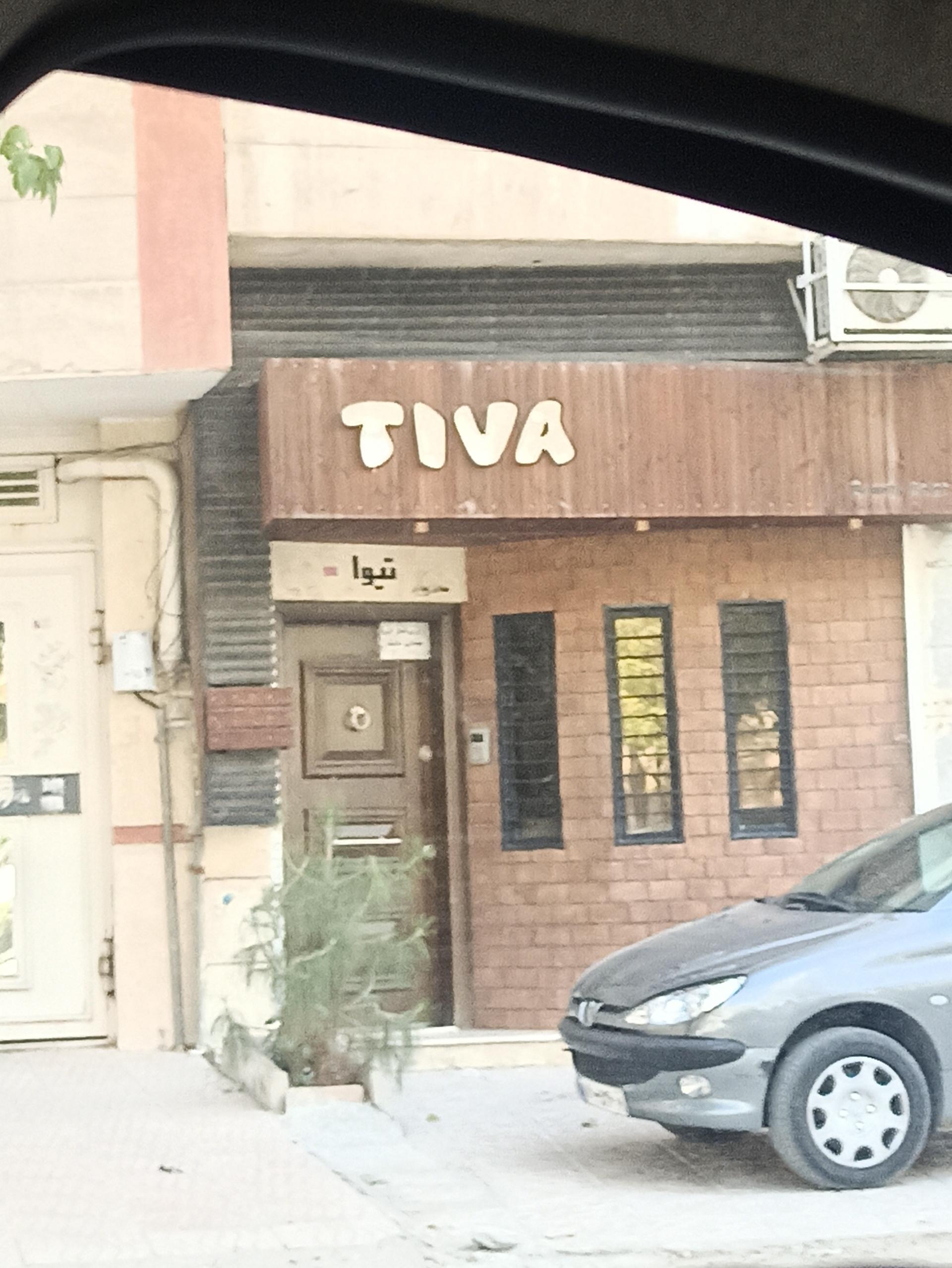 عکس سالن زیبایی تیوا