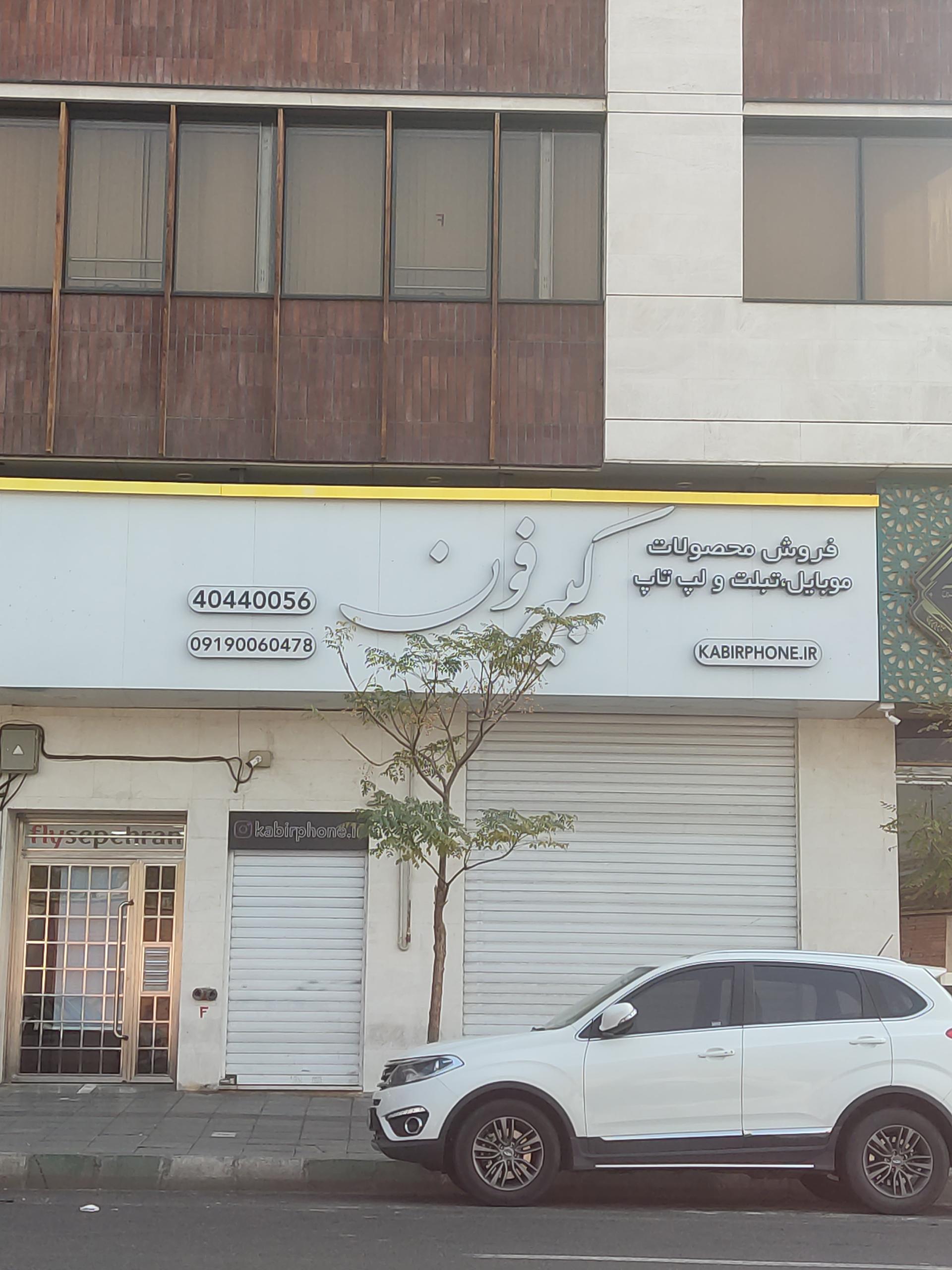 عکس موبایل کبیر فون