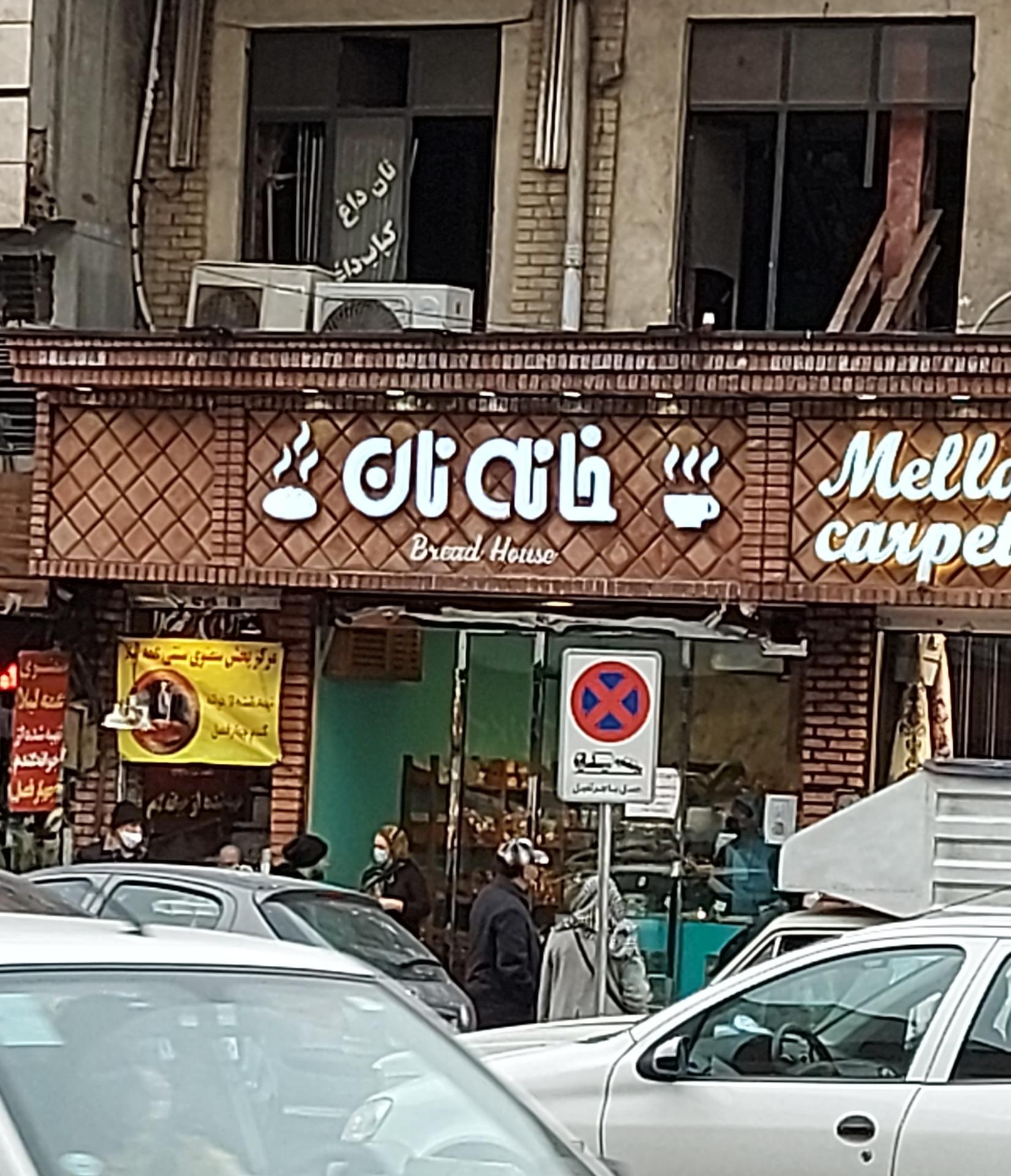 عکس خانه نان