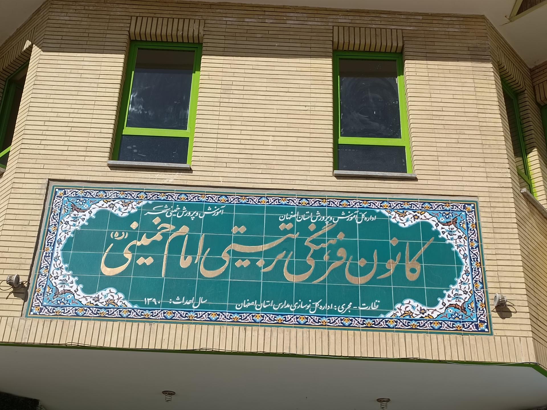 عکس کانون فرهنگی تربیتی امام خمینی(ره)