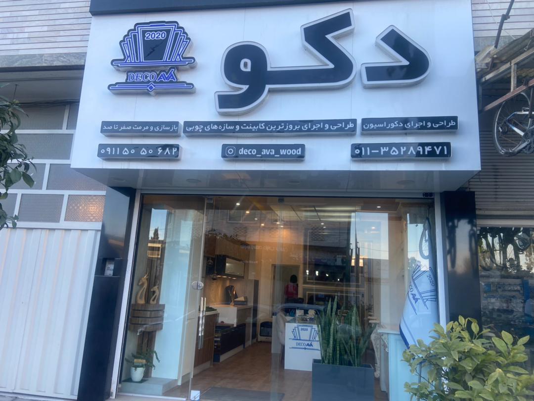 عکس نمایشگاه کابینت دکو آوا