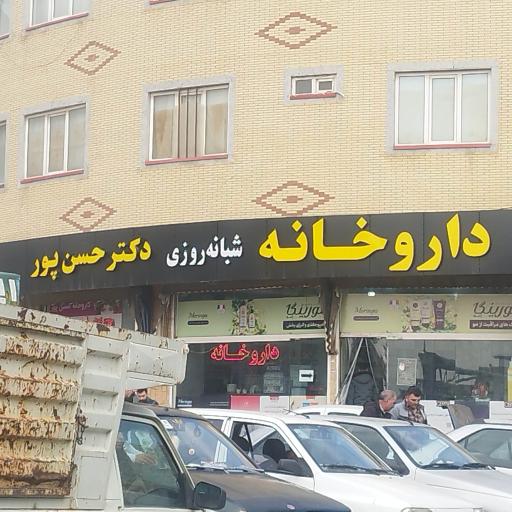 عکس داروخانه شبانه‌روزی دکتر حسن پور