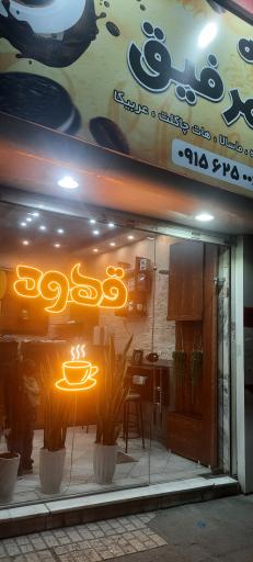 عکس کافه هم رفیق