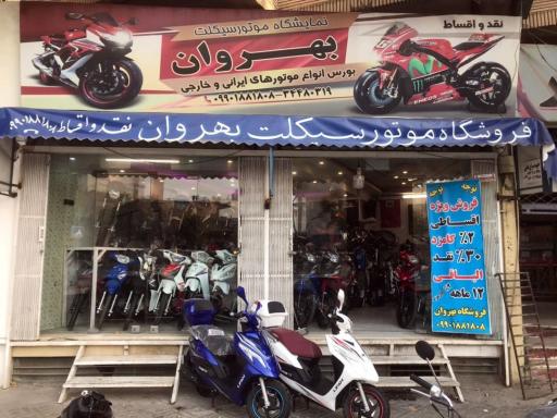 عکس فروشگاه موتورسیکلت بهروان