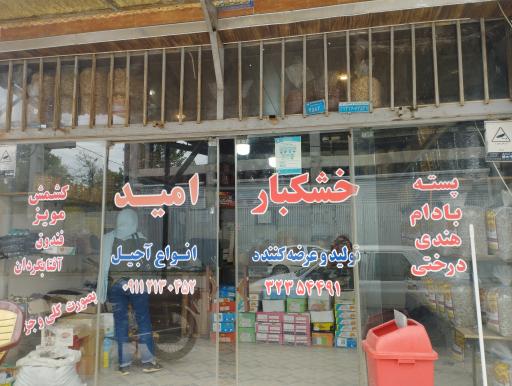 عکس خشکبار امید