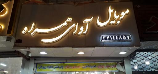 عکس موبایل آوای همراه