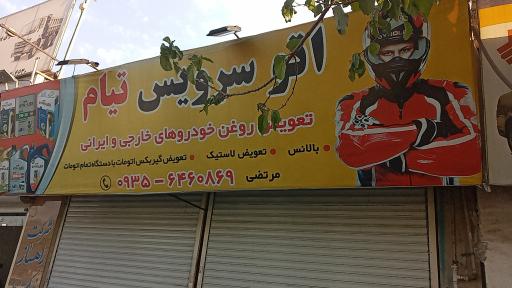 عکس اتو سرویس تیام